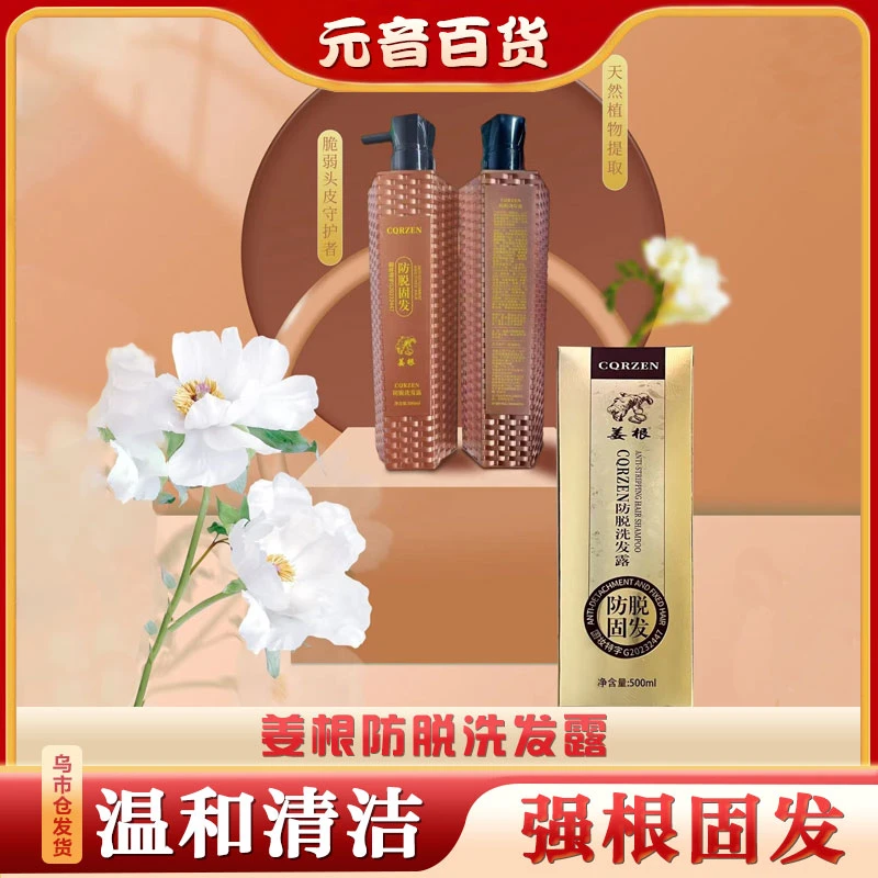 【新疆包邮】姜根CQRZEN防脱洗发露-2308