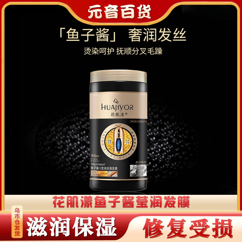 【新疆包邮】花肌漾鱼子酱莹润丝滑发膜-5152