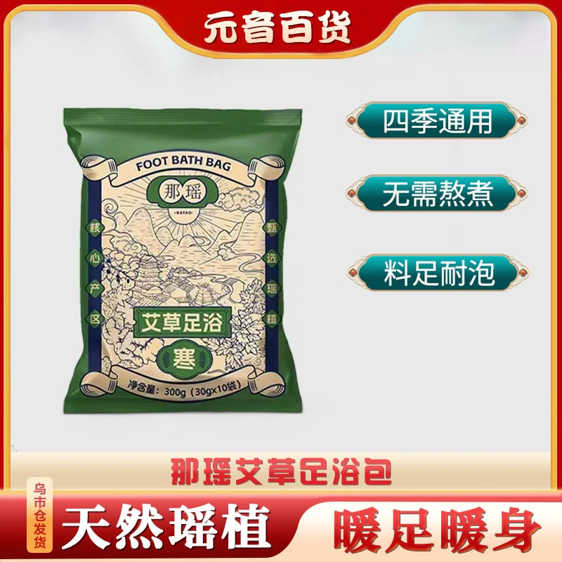 【足浴包】那瑶艾草足浴包-2507
