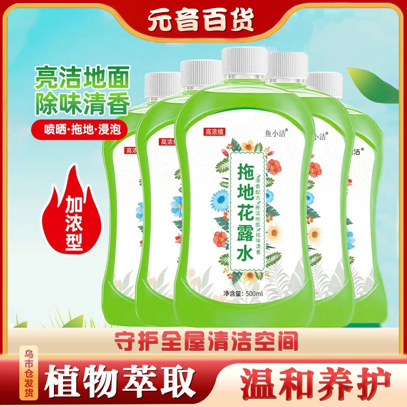 【拖地花露水】鱼小洁温和祛味持久清香型去污拖地花露水2463