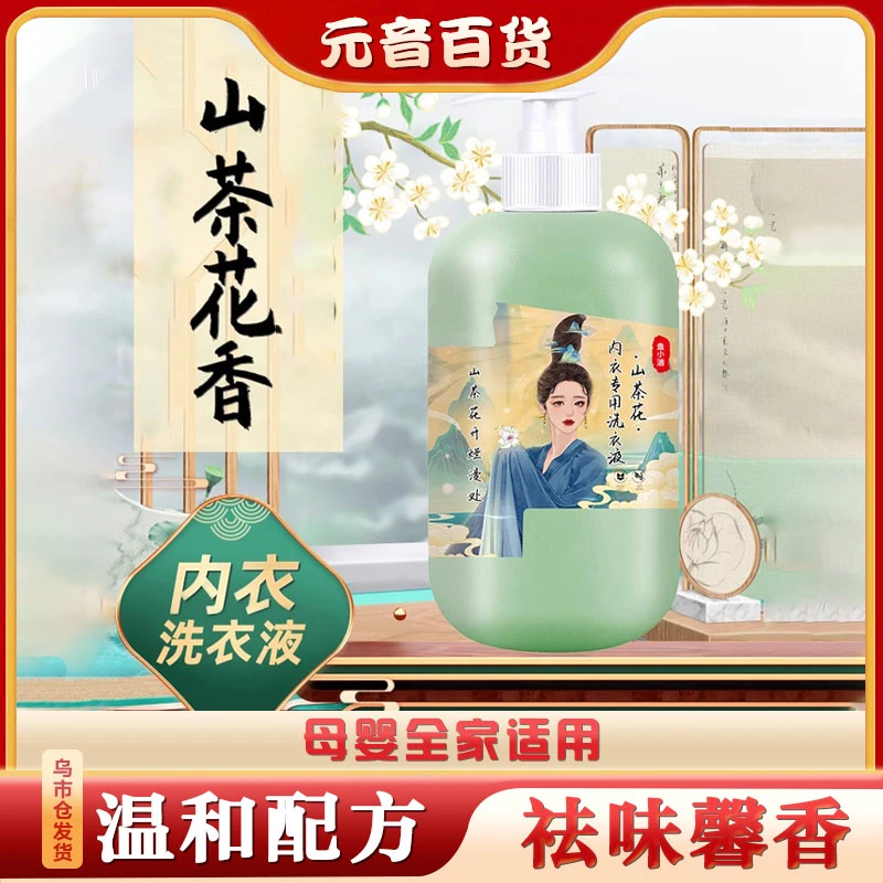 【内衣洗衣液】山茶花内衣专用洗衣液  2452