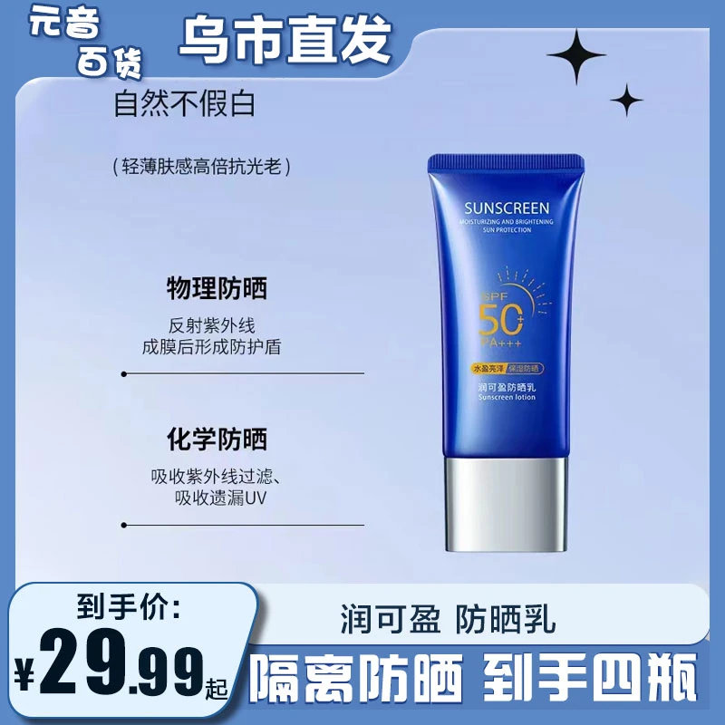 【新疆包邮】润可盈防晒乳 SPF50+PA+++(-7097)