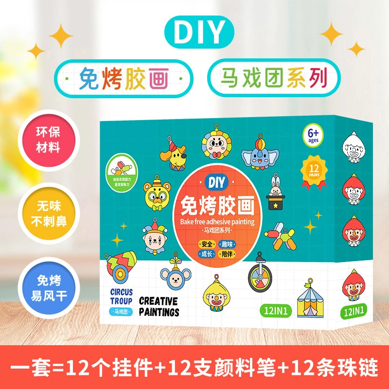 儿童益智免烤胶画马戏团系列DIY绘画玩具创意礼物挂件