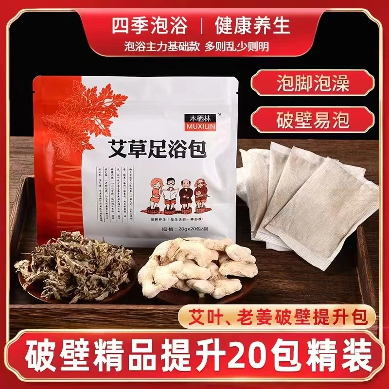 木栖林艾草足浴包泡脚家用艾叶老姜洗脚女士免熬煮草本学生宿舍