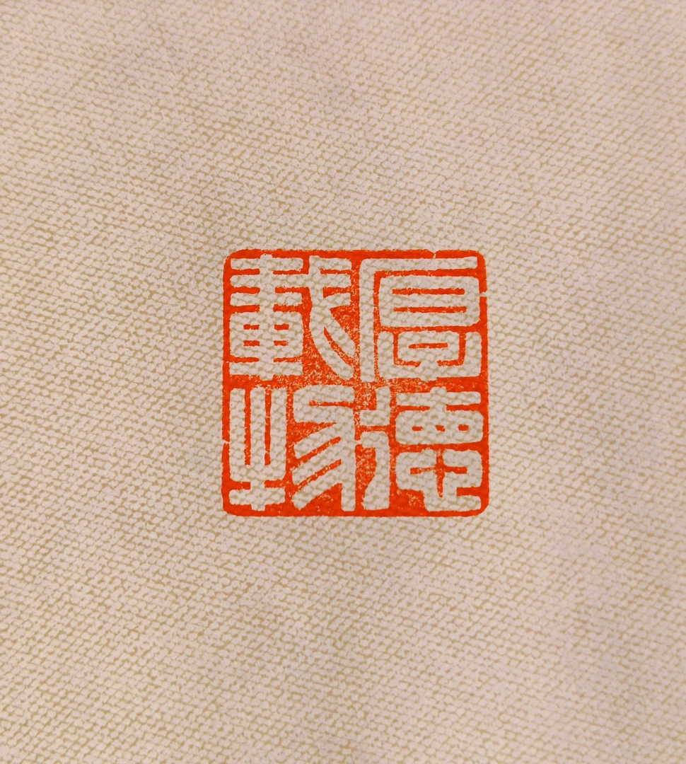 满白文《厚德载物》