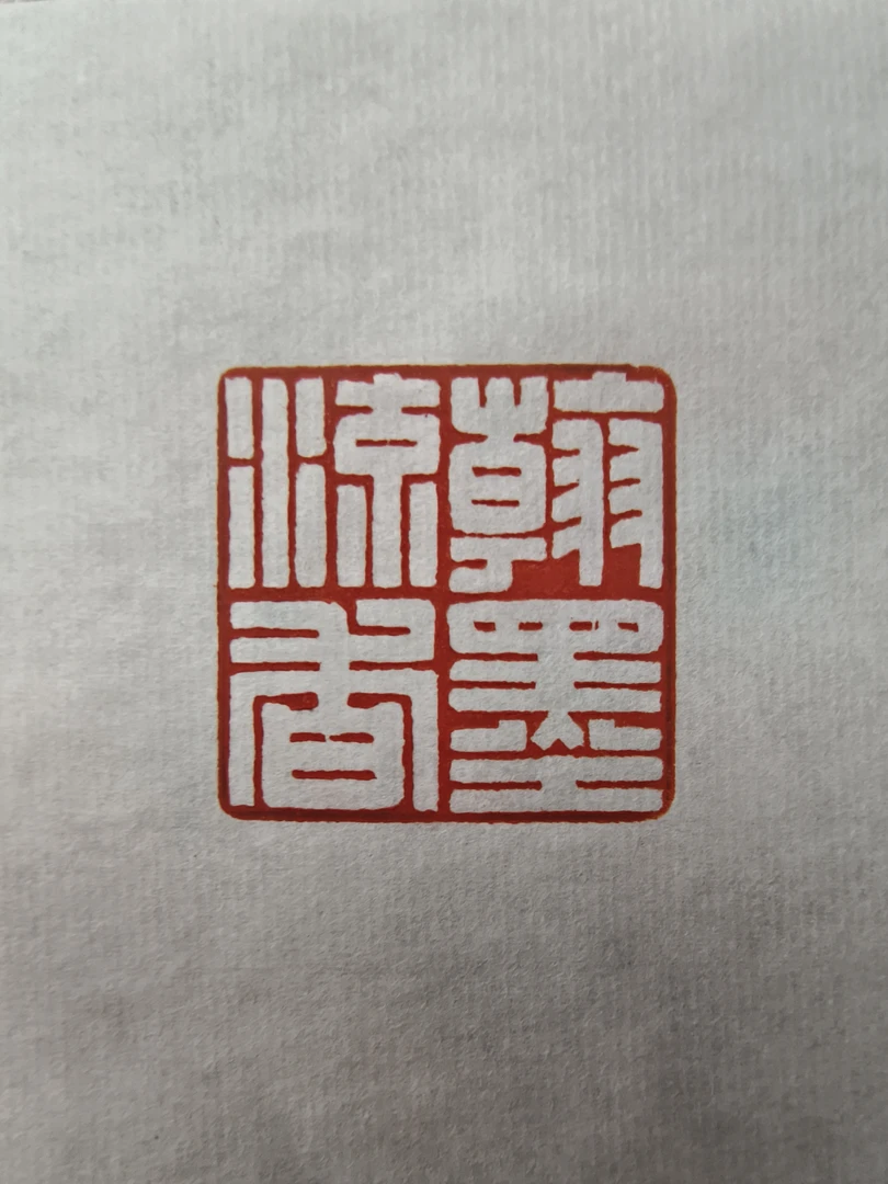 成品满白印章《翰墨流香》