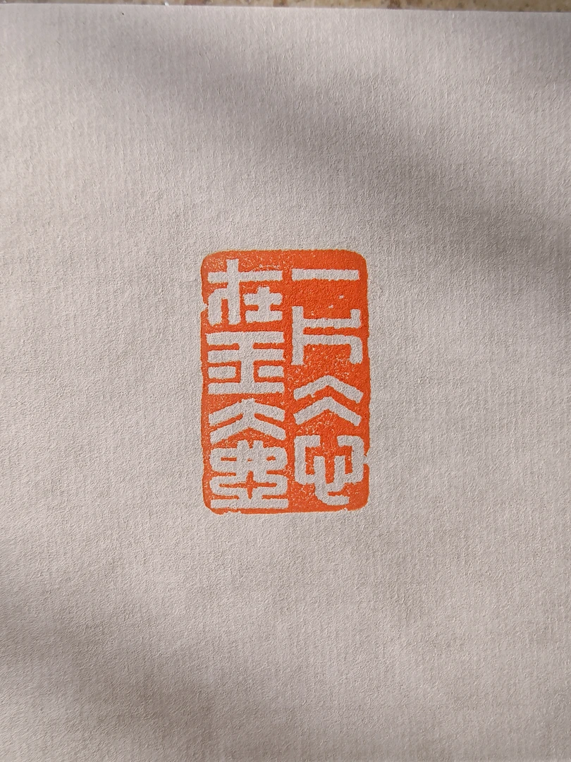 成品白文章一片冰心在玉壶