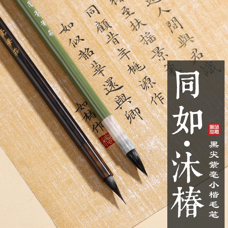 【同如•沐椿】黑尖紫毫动物毛小楷毛笔 文征明灵飞经小楷瘦金勾线