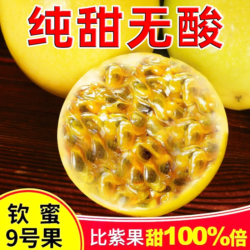 钦蜜9号百香果香甜好吃汁水丰裕果肉饱满现摘多汁