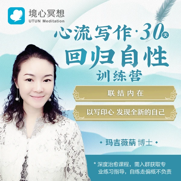 【安卓专拍】心流写作·30天回归自性训练营