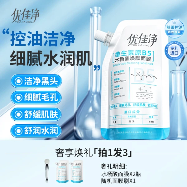 【专攻黑头 细腻毛孔】优佳净B5舒缓水杨酸焕颜清洁毛孔面膜