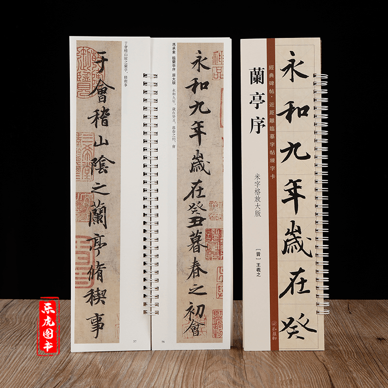 兰亭序米字格单字放大版近距离临摹字卡弘蕴轩编王羲之书法字帖