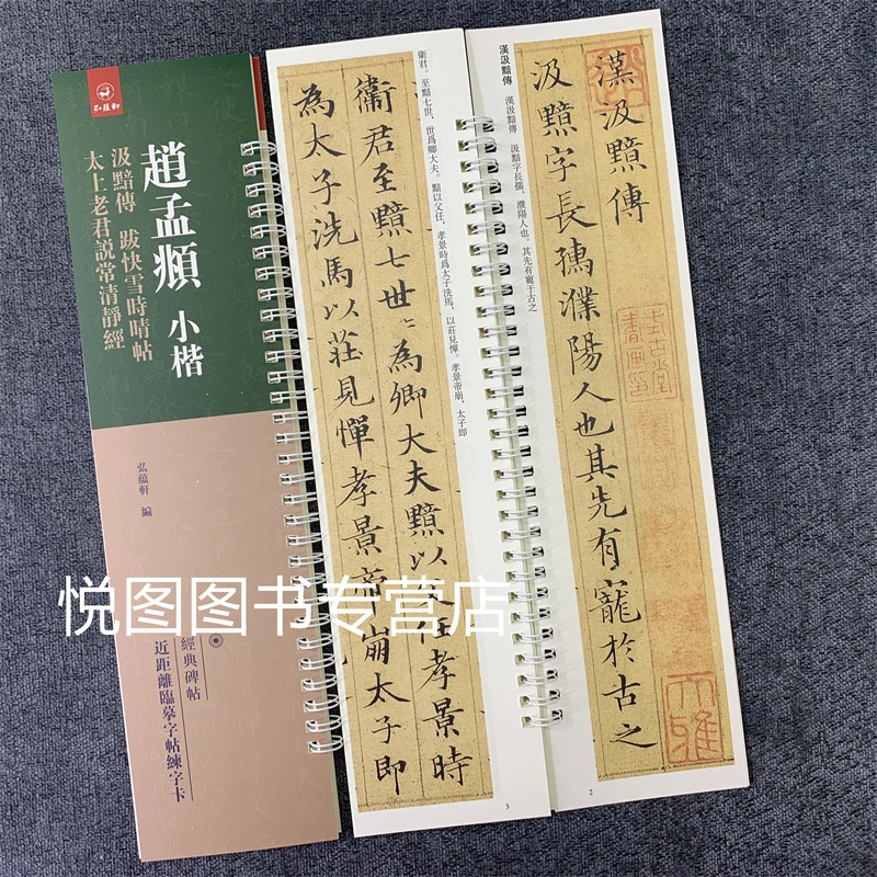 赵孟頫小楷汲黯传跋快雪时晴帖太上老君说常清静经小楷书毛笔字帖