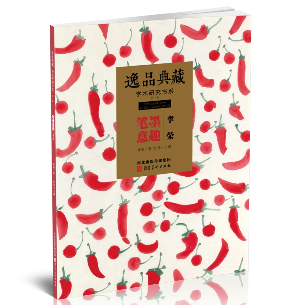 李荣画集逸品典藏学术研究书系笔墨意趣李荣花鸟画集8开61页