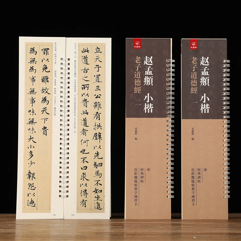 赵孟頫老子道德经2册弘蕴轩编近距离临摹卡赵孟俯小楷书碑帖字帖