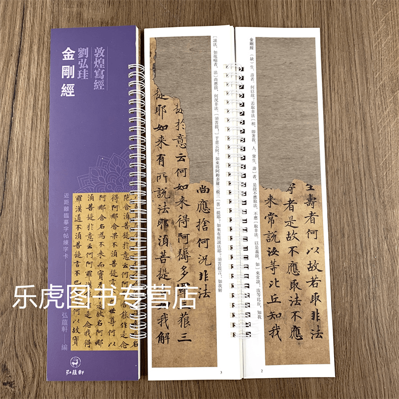 敦煌写经刘弘珪近距离临摹练字卡弘蕴轩编楷书毛笔书法字帖