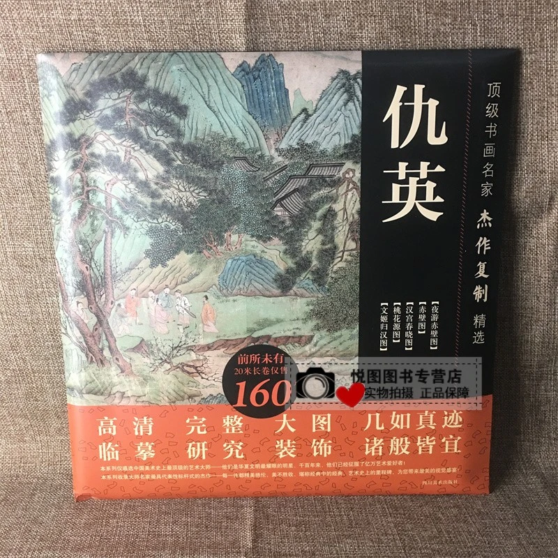 【可单选微瑕品】仇英画集 书画名家杰作复制精选