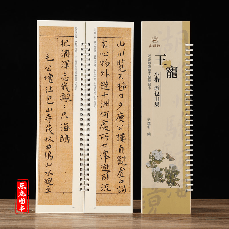 王宠小楷游包山集近距离临摹字帖练字卡弘蕴轩编原碑原帖毛笔字帖