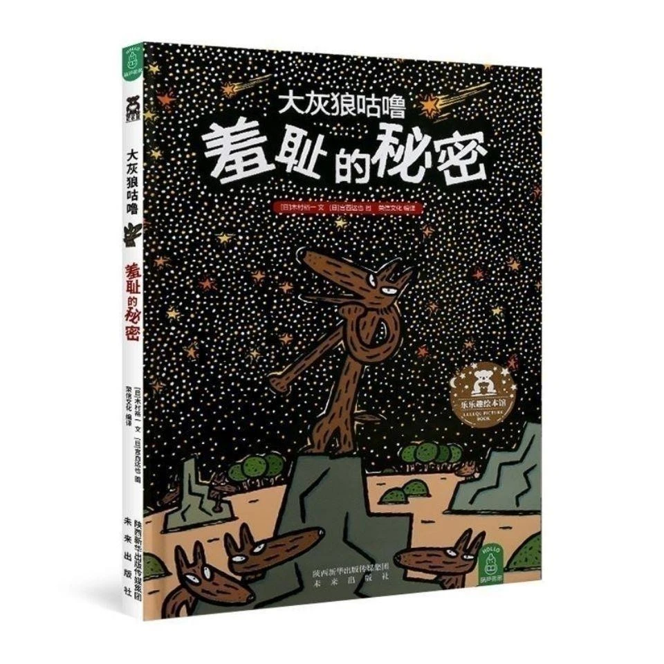 大灰狼咕噜羞耻的秘密 精装硬壳绘本 宫西达也亲子共读睡前故事书