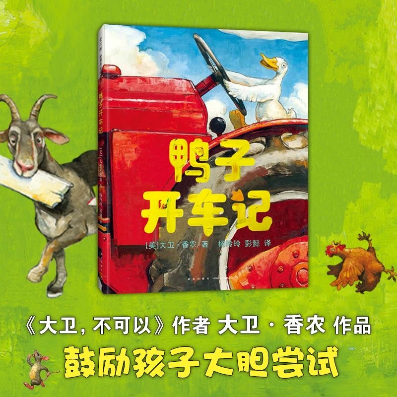 鸭子开车记 爱心树绘本硬壳精装3-7岁幼儿童早教睡前故事图画书籍