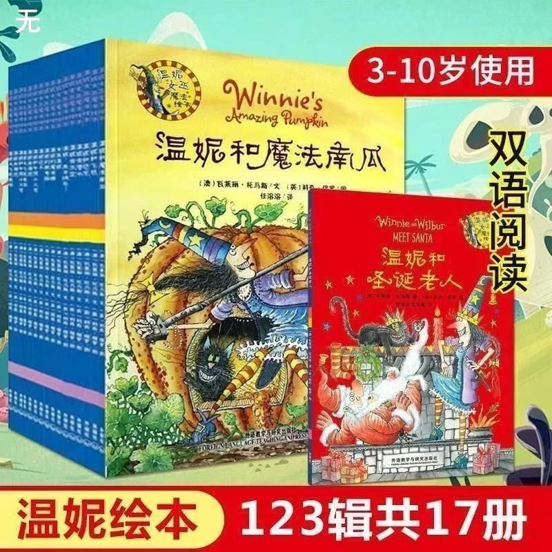 温妮女巫魔法绘本全17册温妮和圣诞老人双语图画书温妮女巫大冒险