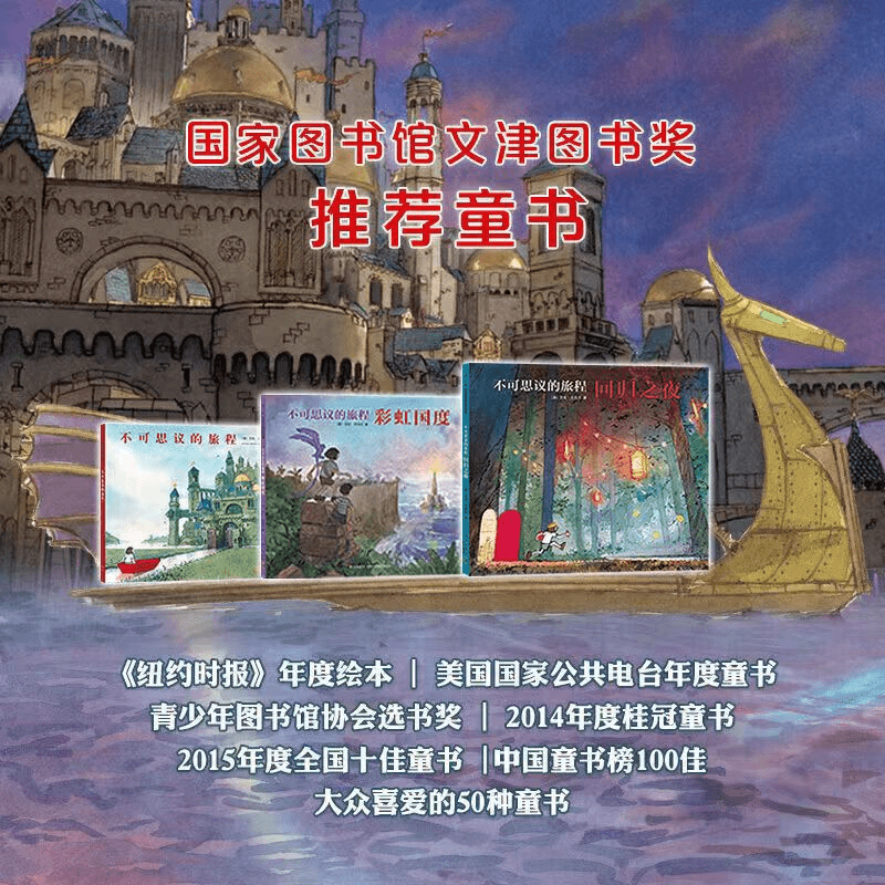 不可思议的旅程 彩虹国度 回归之夜 凯迪克大奖绘本三部曲 无字书
