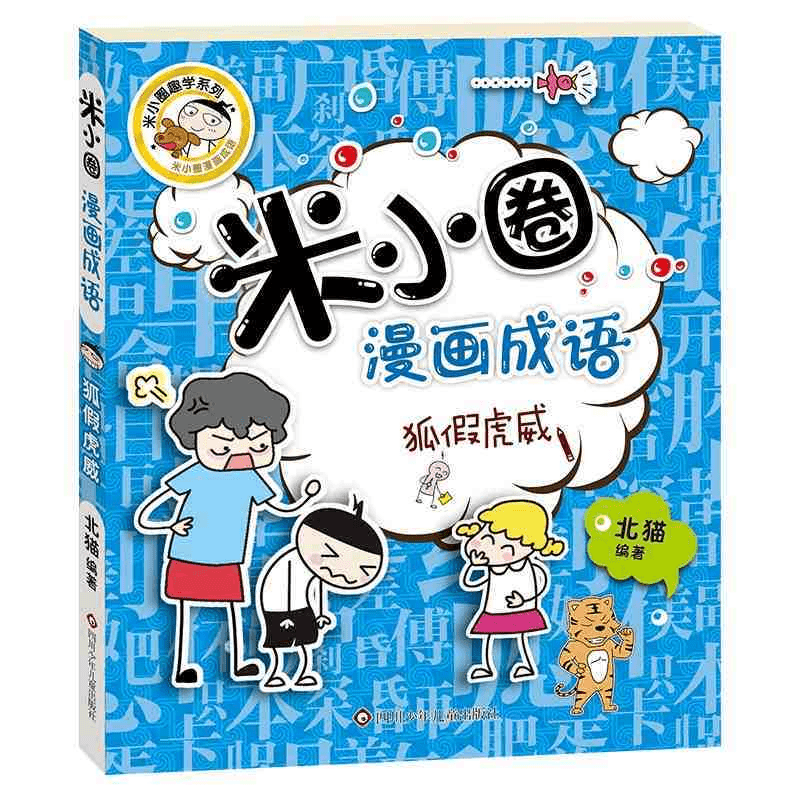 米小圈漫画成语 单本狐假虎威 儿童益智游戏故事书小学生课外书籍