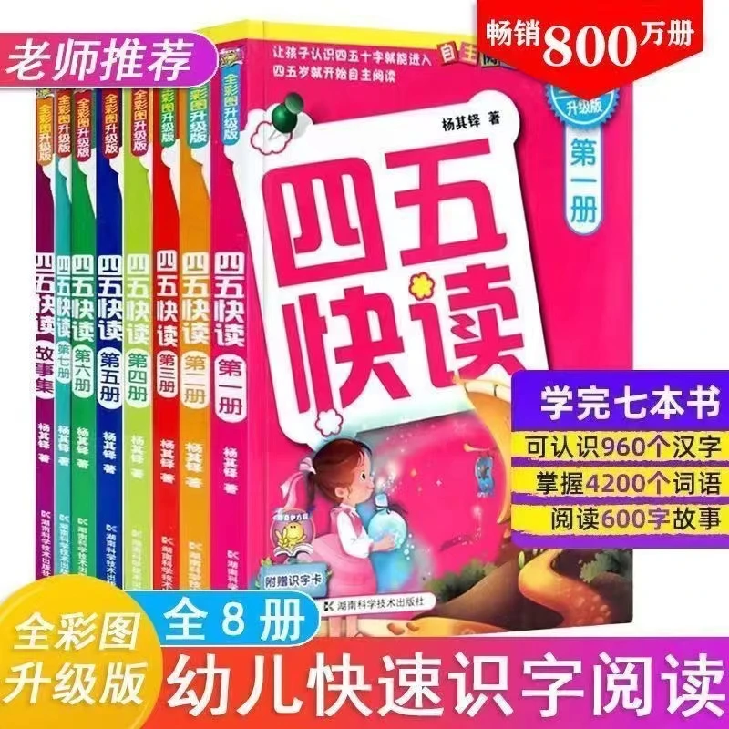 四五快读全套8册幼儿儿童识字书3-6岁一年级课外阅读早教读物