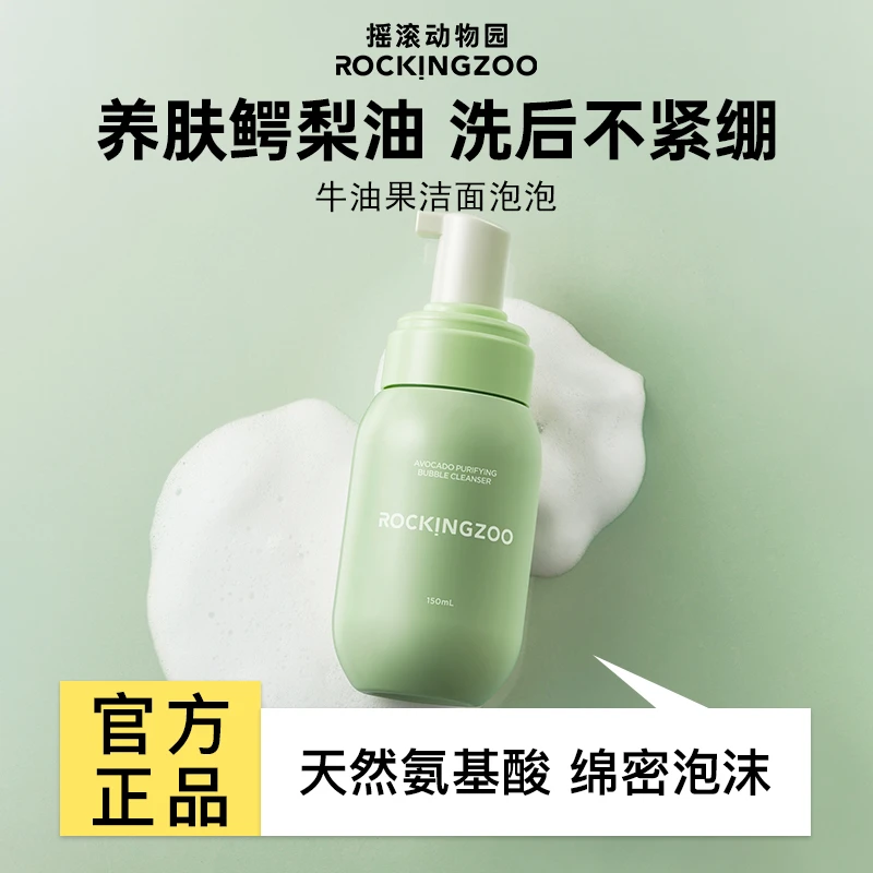 摇滚动物园牛油果氨基酸男女洗面奶控油清洁毛孔慕斯洁面乳