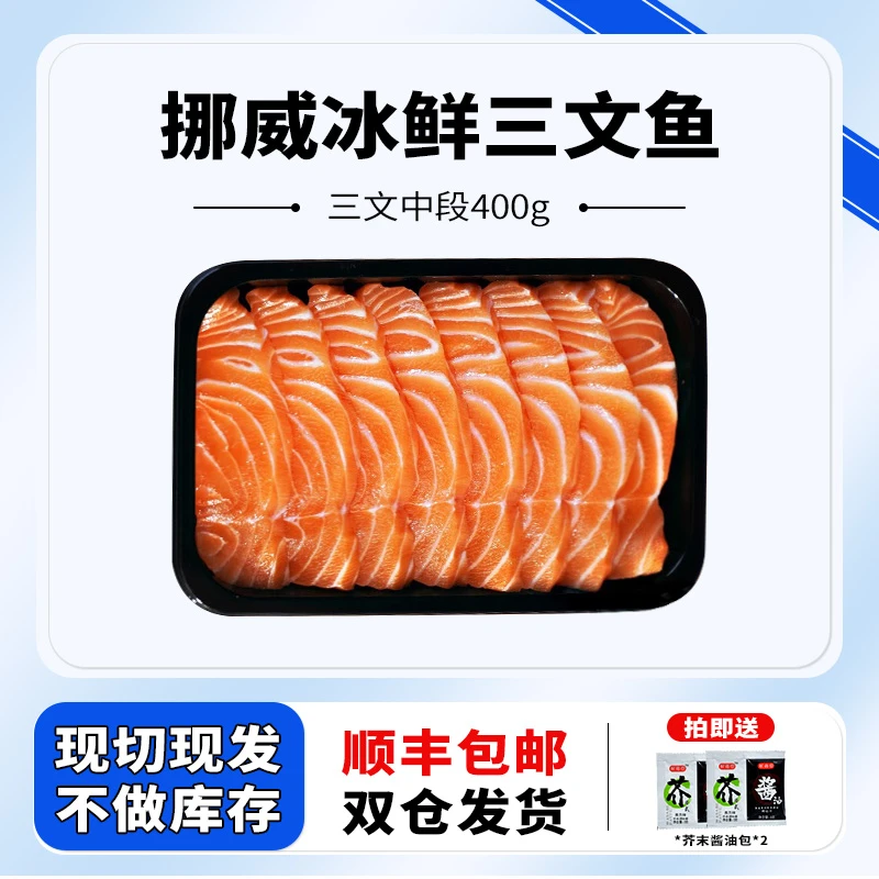 挪威冰鲜三文鱼中段400g 刺身专用鱼 现切现发 开袋即食 新鲜食用