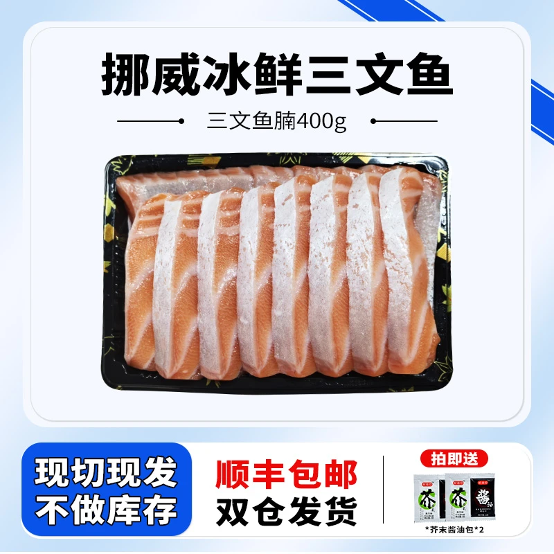 【肥鱼腩400g-精品】挪威冰鲜三文鱼刺身 新鲜 现切现发 开袋即食