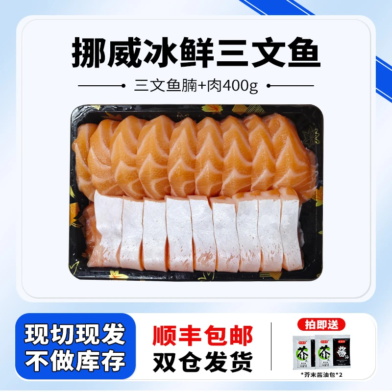 挪威冰鲜三文鱼中段250g+鱼腩150g 刺身专用鱼 现切现发 新鲜食用