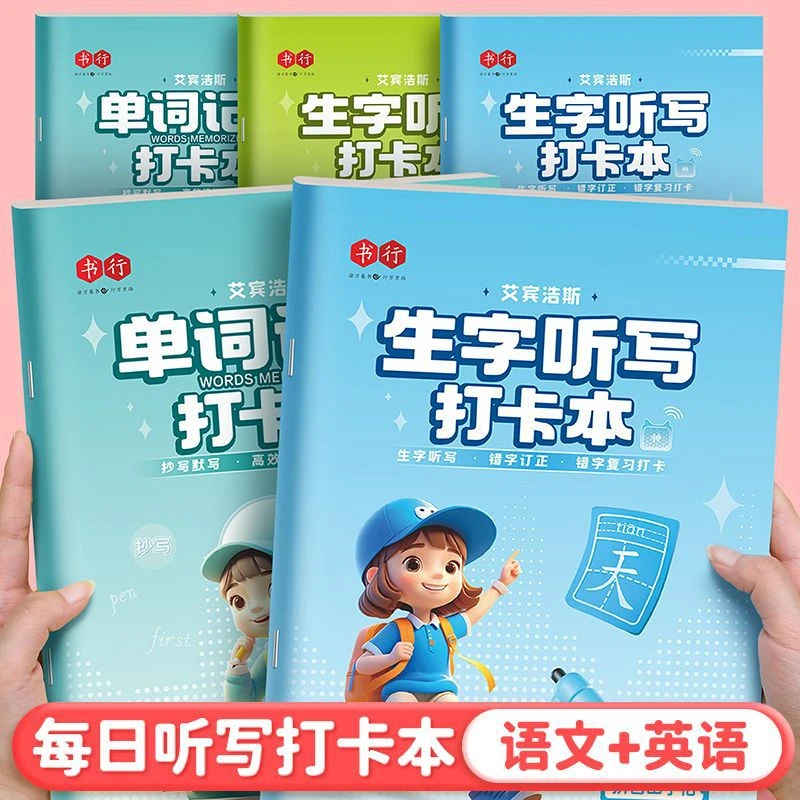 艾宾浩斯生字听写摘抄本小学通用语文听写默写常用字打卡练习本册