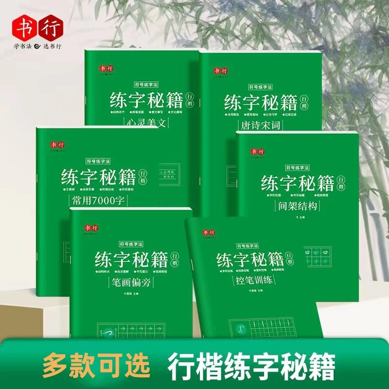 行楷常用7000字行书字帖控笔练习笔画偏旁初学者楷书入门成人学生