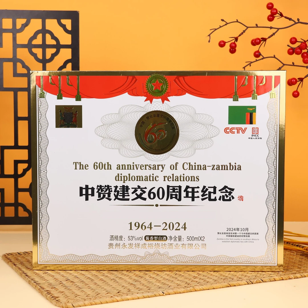 永发祥成裕烧坊中赞周年纪念酒 酱香型白酒53度500ml*2瓶AX3