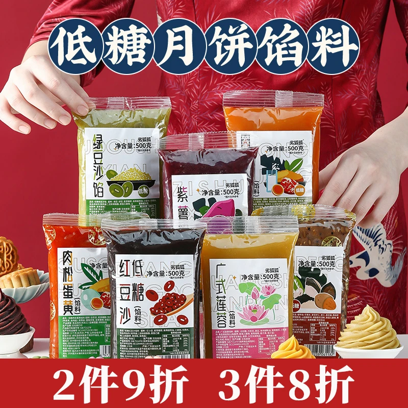 【2件9折 3件8折】劣狐狐月饼馅料莲蓉蛋黄奶黄桃山皮豆沙紫薯馅料