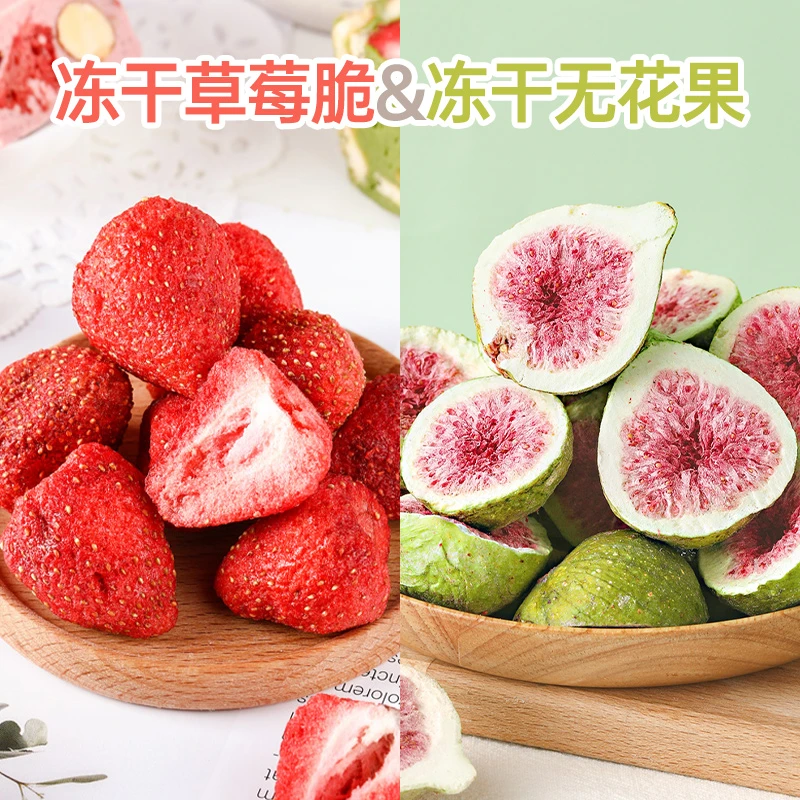 【冻干草莓无花果套餐】雪花酥牛轧糖用无花果干冻干草莓烘焙原材料