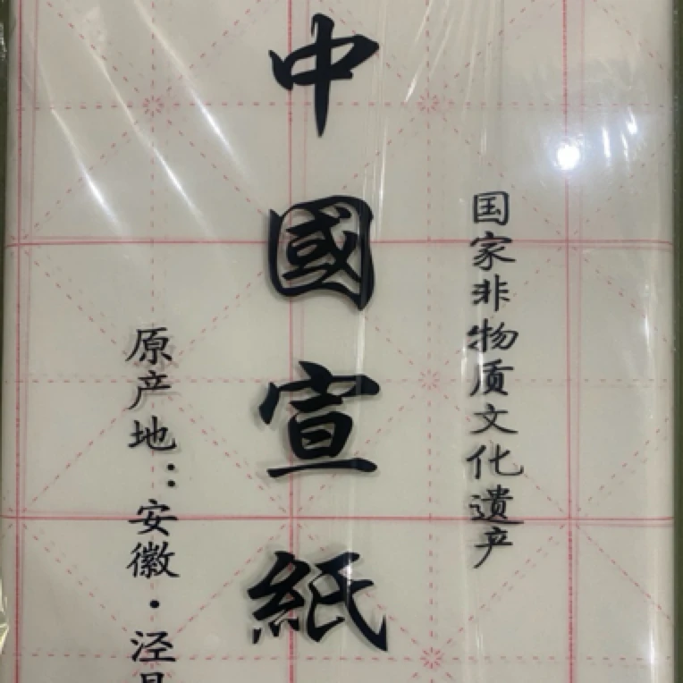 生宣米字格10厘米，书写细腻洇墨均匀，初学毛笔楷书行草书