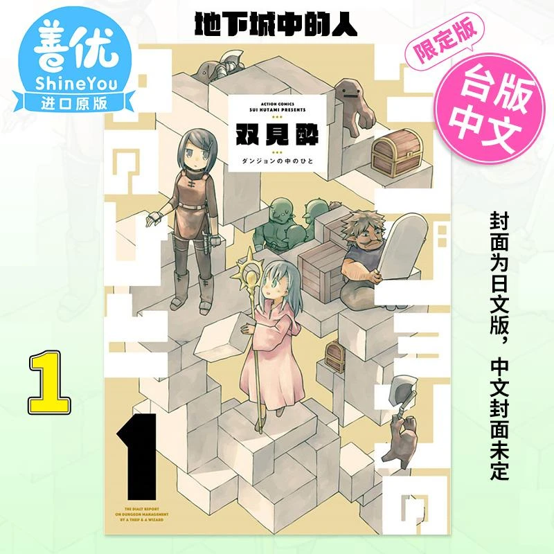 地下城中的人(01)限定版 原版中文繁体漫画