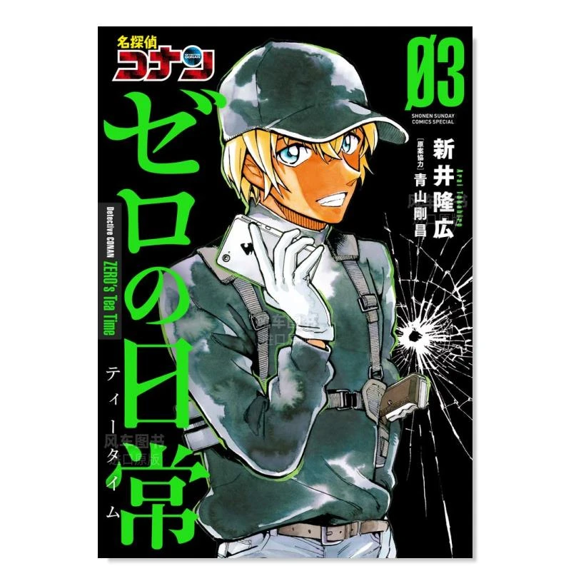 【现货】日版漫画 名侦探柯南:零的日常3 青山刚昌 新井隆广 名探偵