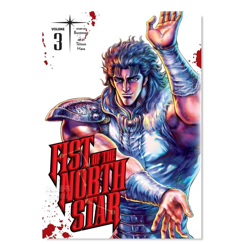 漫画 北斗之拳/北斗神拳3 武论尊 原哲夫 Fist of the Nort