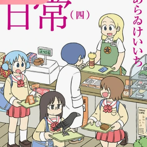 日常 (4) （新绘书衣版） 港台原版中文繁体漫画书