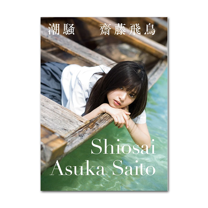 乃木坂46 斋藤飞鸟个人首本写真集 齋藤飛鳥ファースト写真集 潮