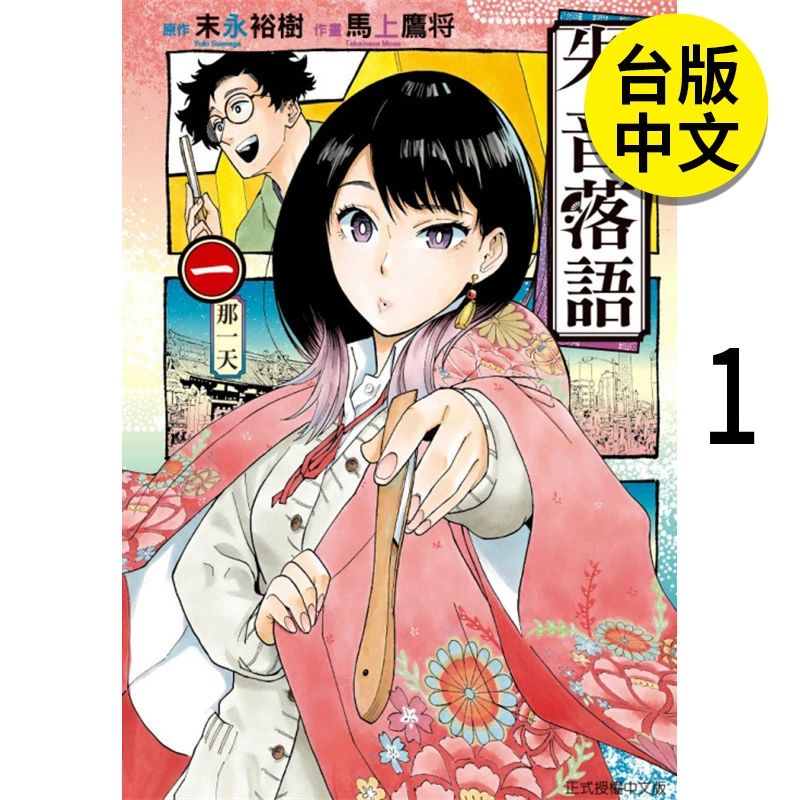 【现货】【风车原版】朱音落语1 漫画 东立 港台原版图书籍台版正