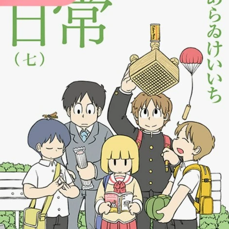日常 (7) （新绘书衣版） 港台原版中文繁体漫画书