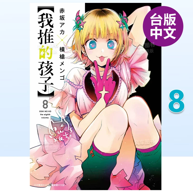 漫画 我推的孩子8 赤坂アカ 台版漫画书繁体中文原版进口图书
