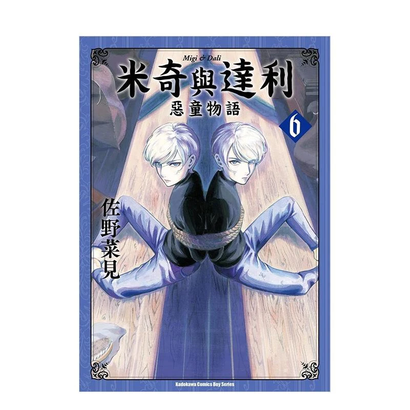 米奇与达利 恶童物语 (6) 中文繁体原版漫画书 佐野菜见