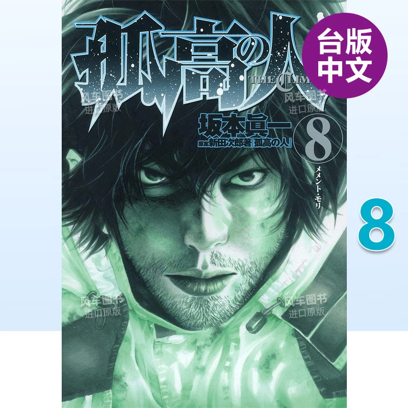 漫画 孤高之人8 阪本真一 新田次郎 台版漫画书繁体中文原
