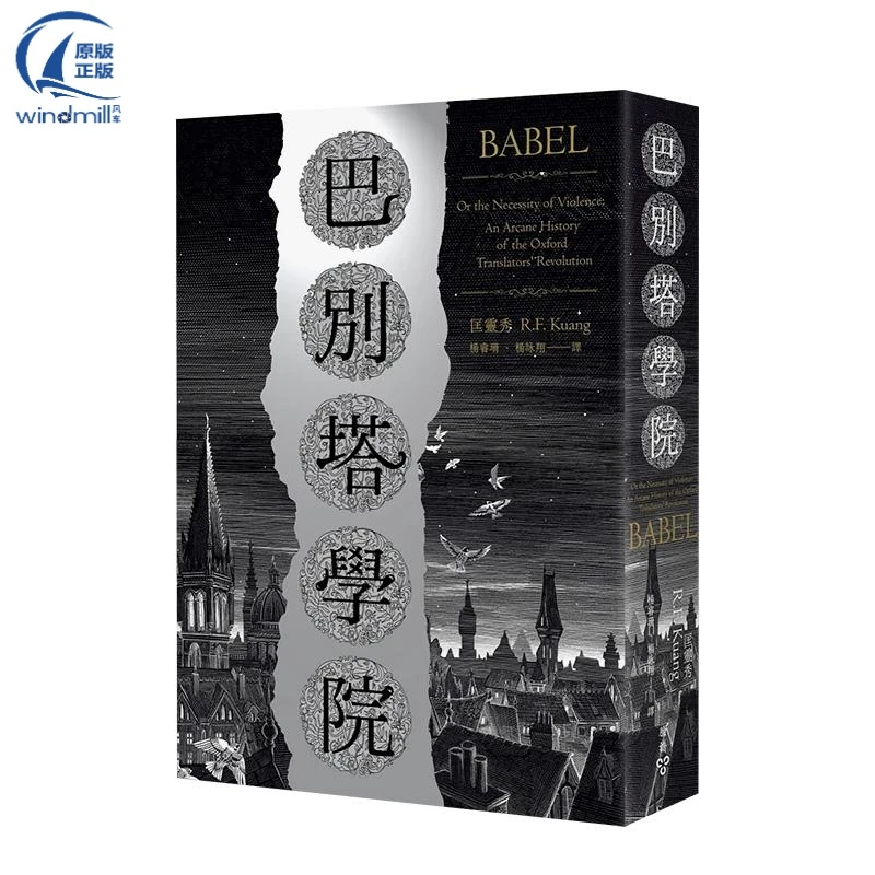 预售【风车】巴别塔学院：Babel:AnArcaneHistory中文繁体翻译文学