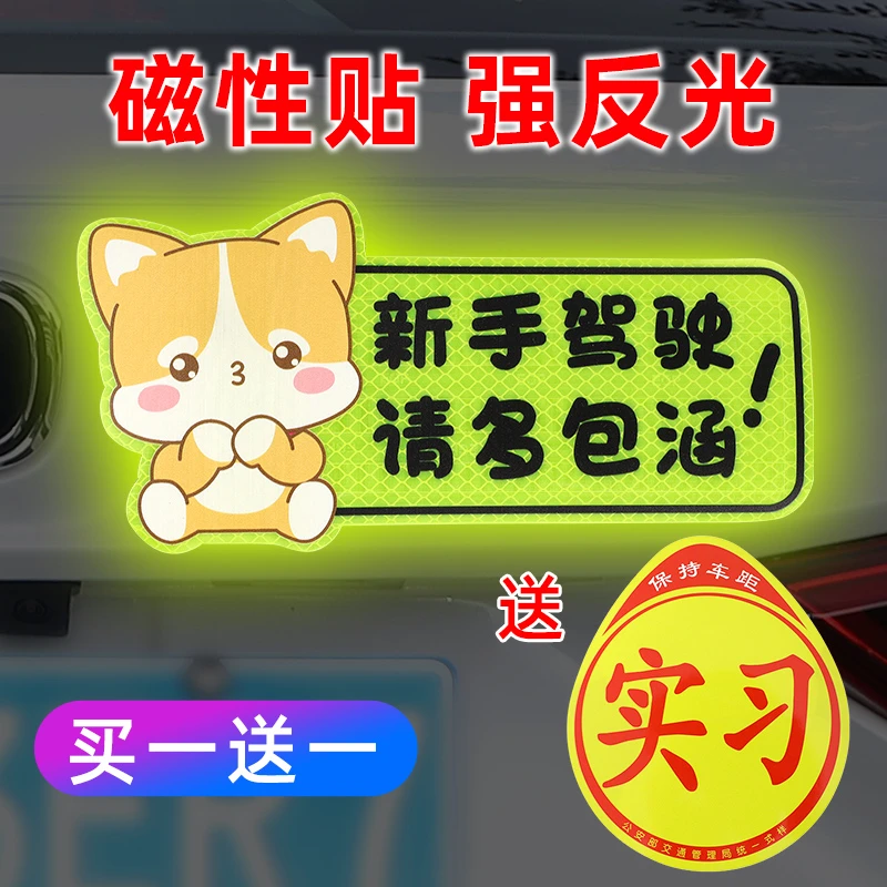 新车强磁性汽车贴纸实习标志贴个性学习车贴新手开车上路贴示意贴